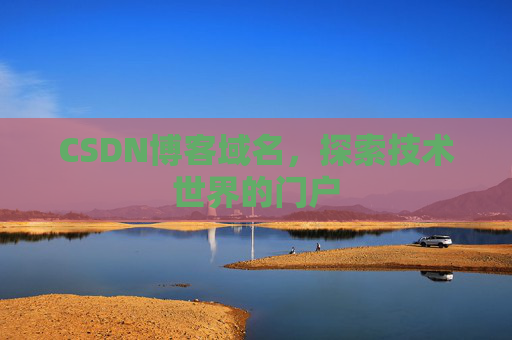 CSDN博客域名,探索技术世界的门户
